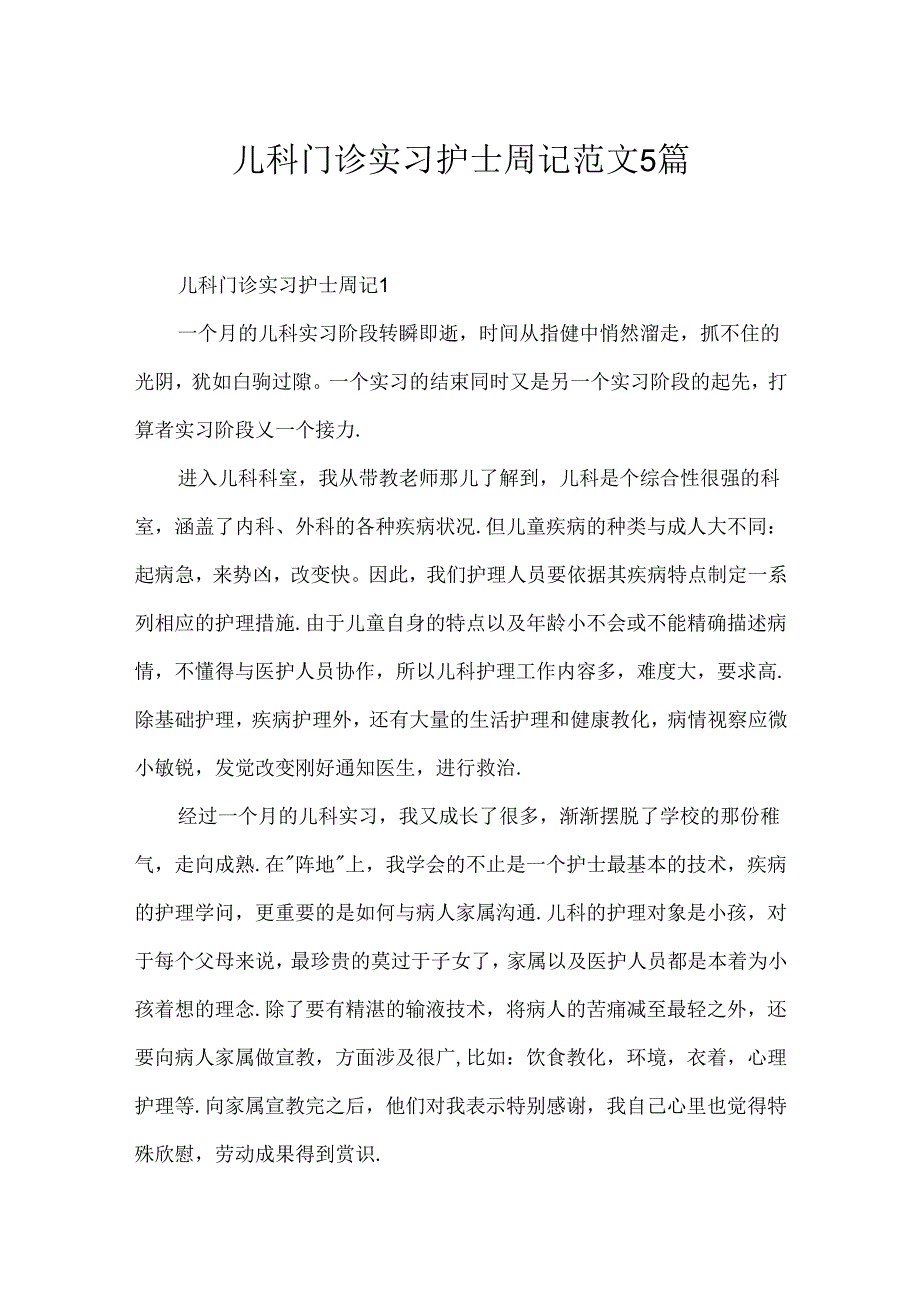 儿科门诊实习护士周记范文5篇.docx_第1页