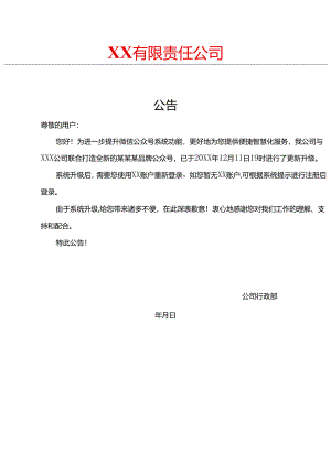 公司公告模板.docx