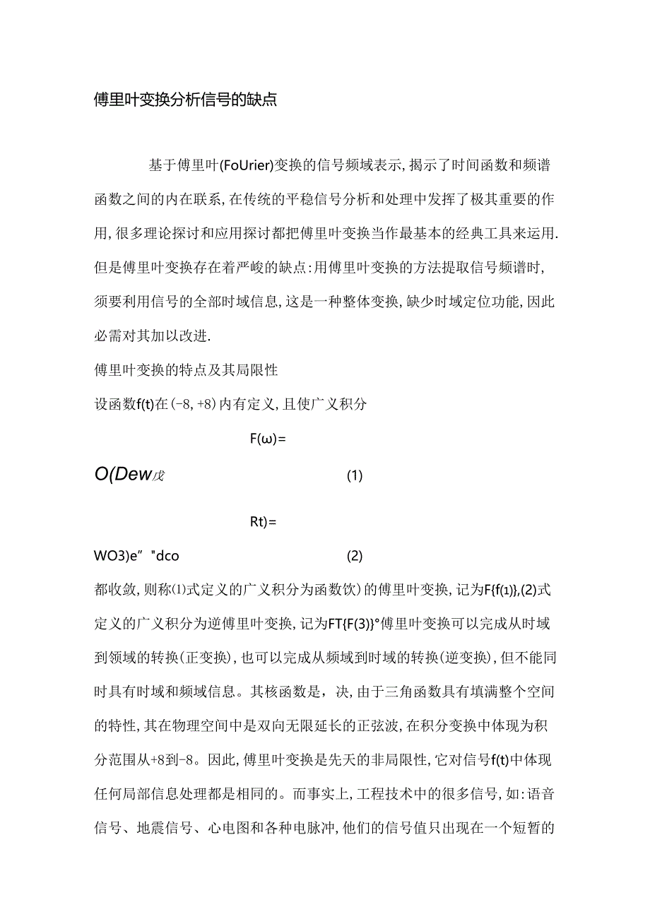 傅里叶变换分析信号的缺点.docx_第1页