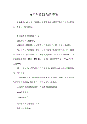 公司年终酒会邀请函.docx