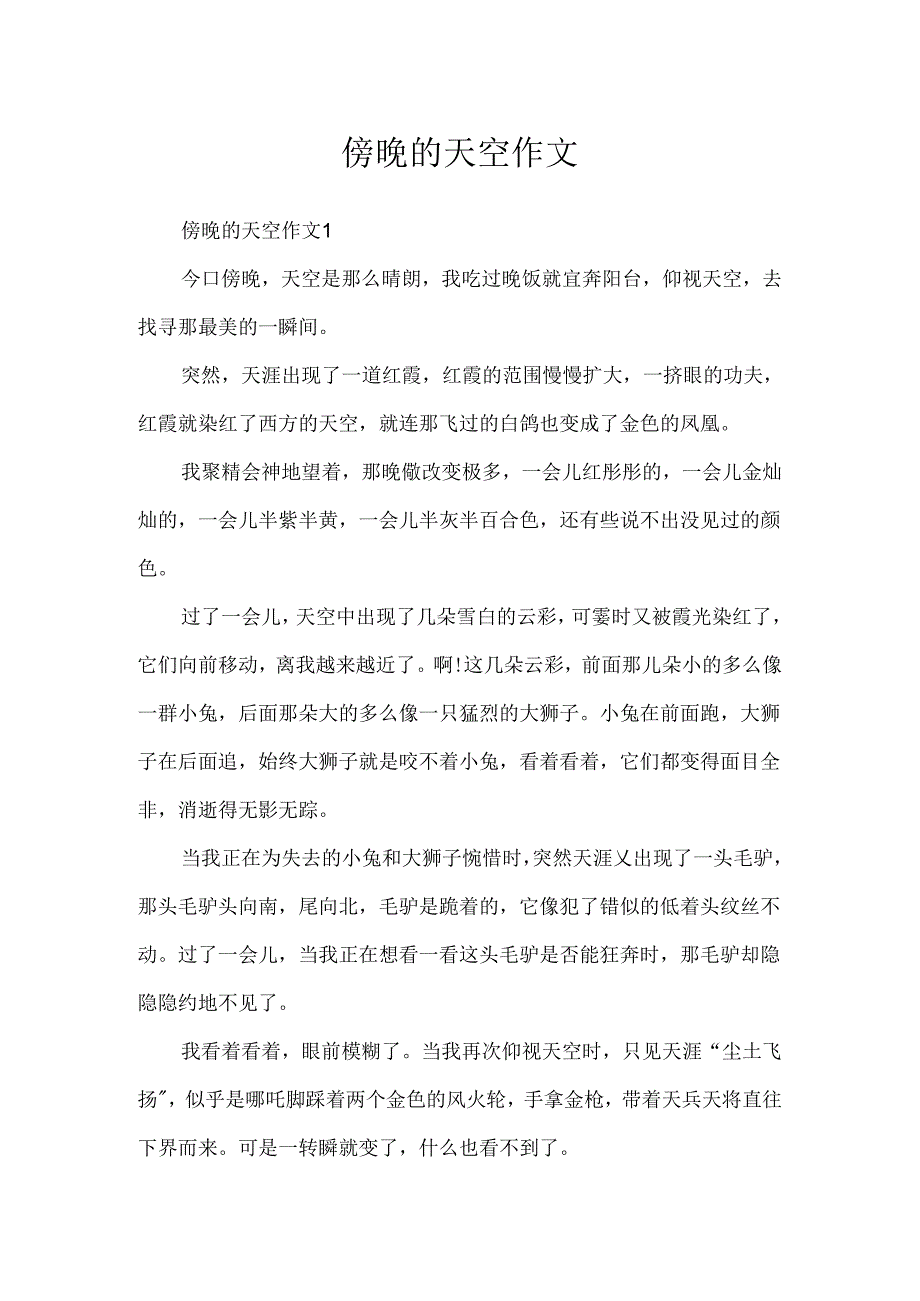 傍晚的天空作文.docx_第1页