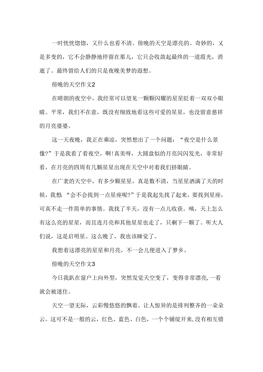 傍晚的天空作文.docx_第2页