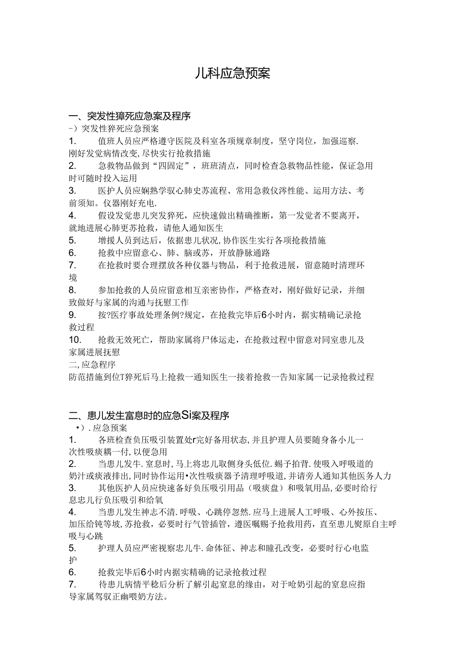 儿科应急预案.docx_第1页