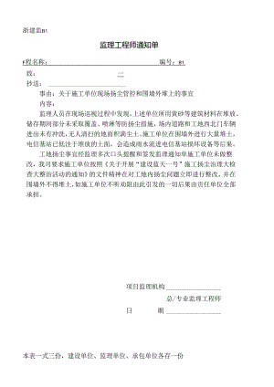 [监理资料][监理通知单]关于施工单位现场扬尘管控和围墙外堆土的事宜.docx
