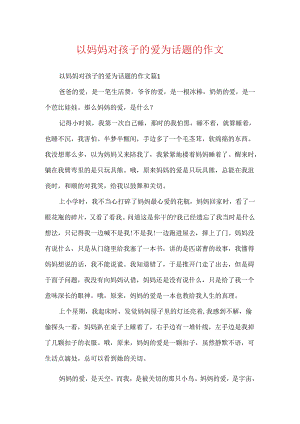 以妈妈对孩子的爱为话题的作文.docx