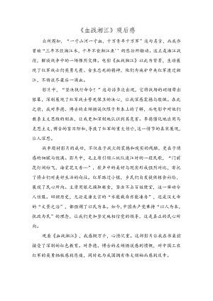 《血战湘江》观后感.docx