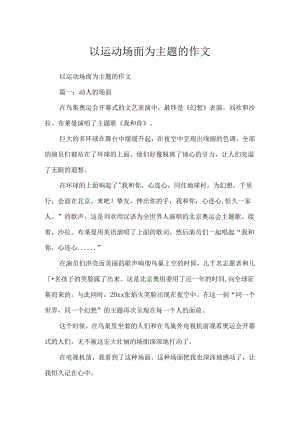 以运动场面为主题的作文.docx