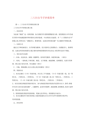 三八妇女节手抄报简单.docx