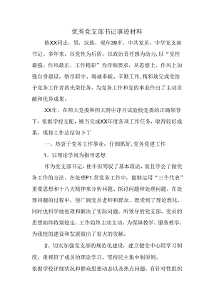 优秀党支部书记事迹材料.docx