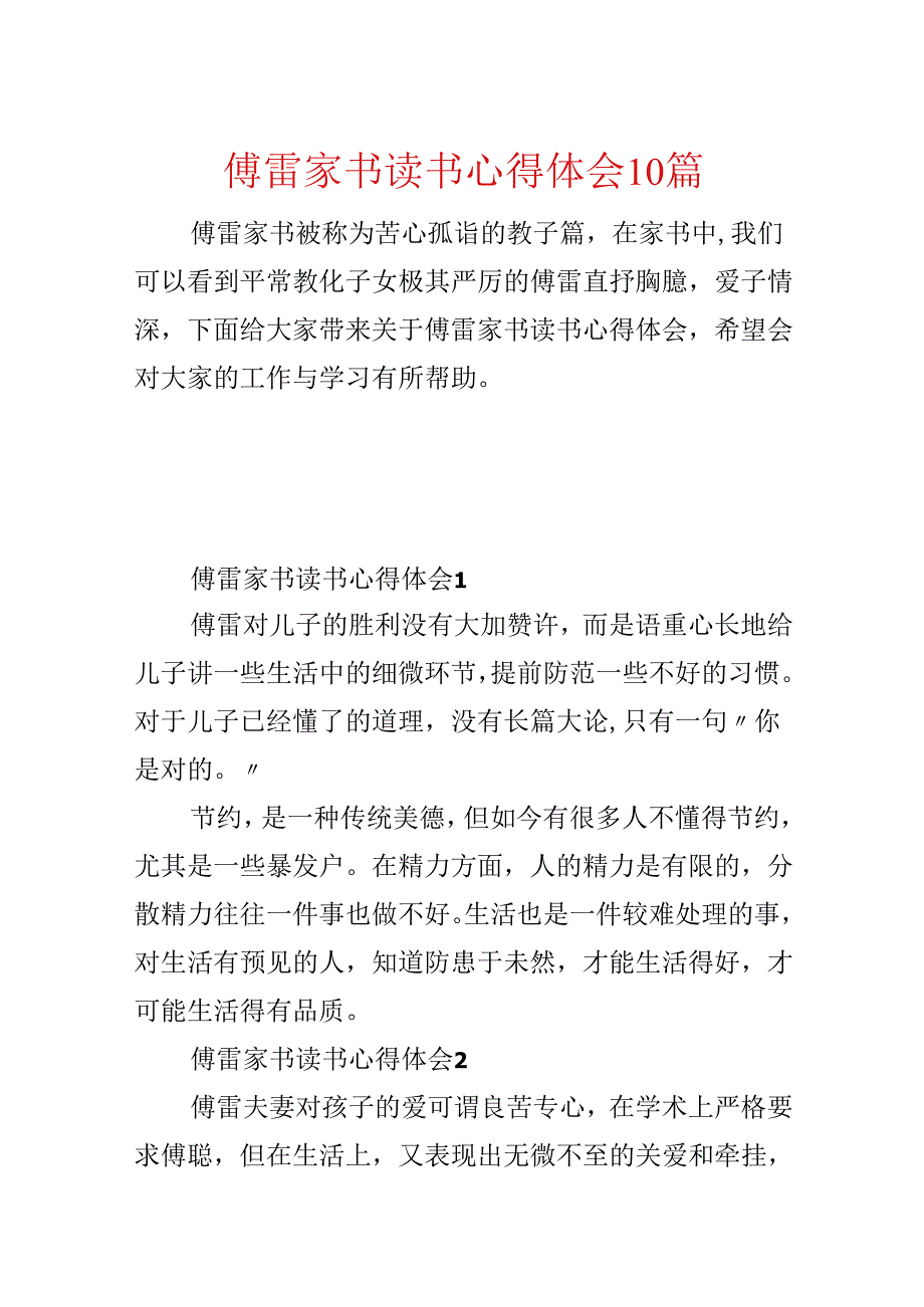 傅雷家书读书心得体会10篇.docx_第1页
