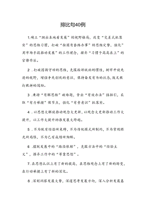 公文写作：排比句40例.docx
