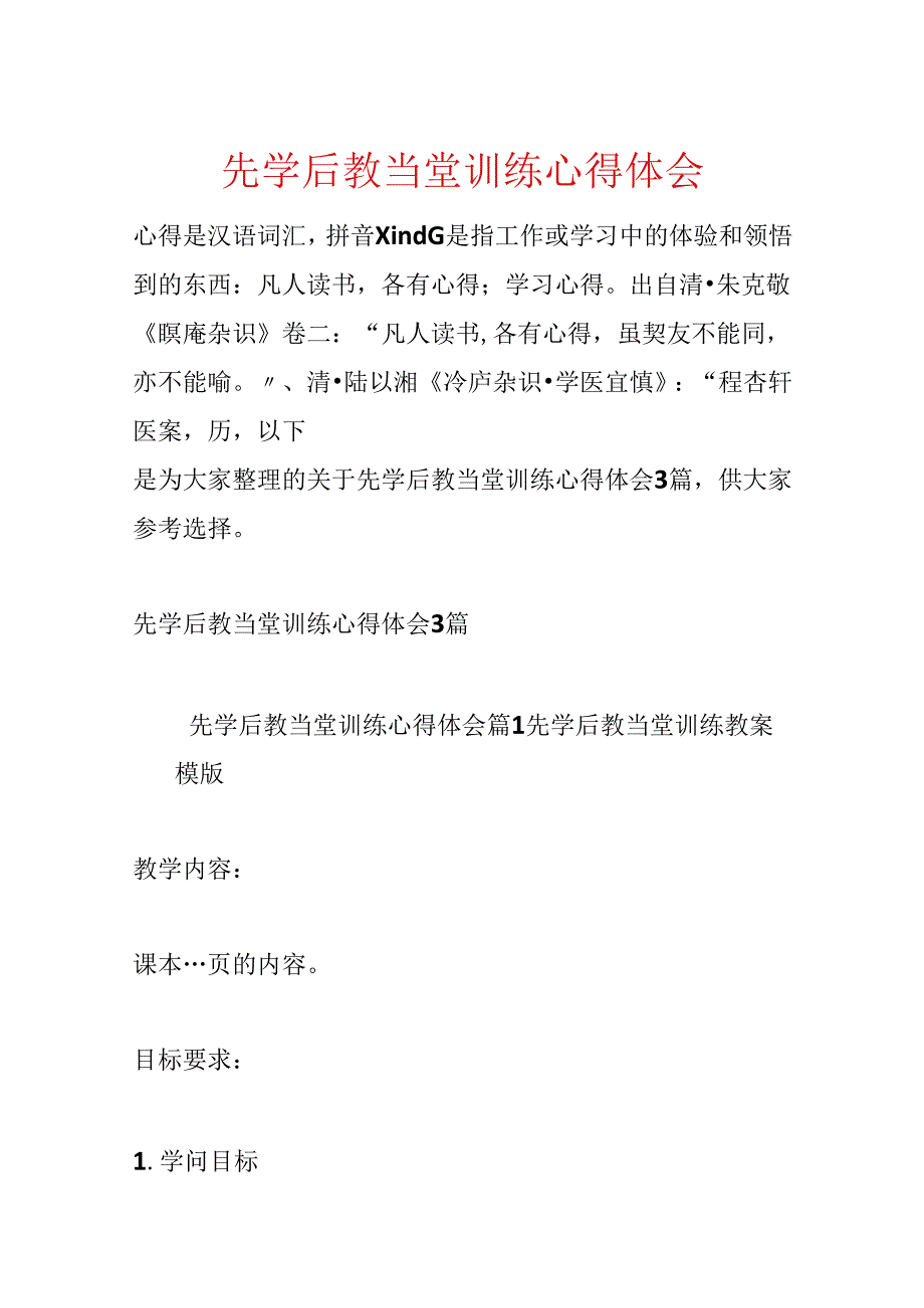 先学后教当堂训练心得体会.docx_第1页