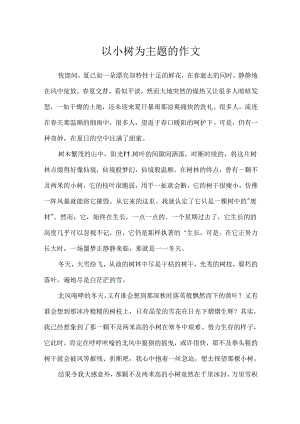 以小树为主题的作文.docx