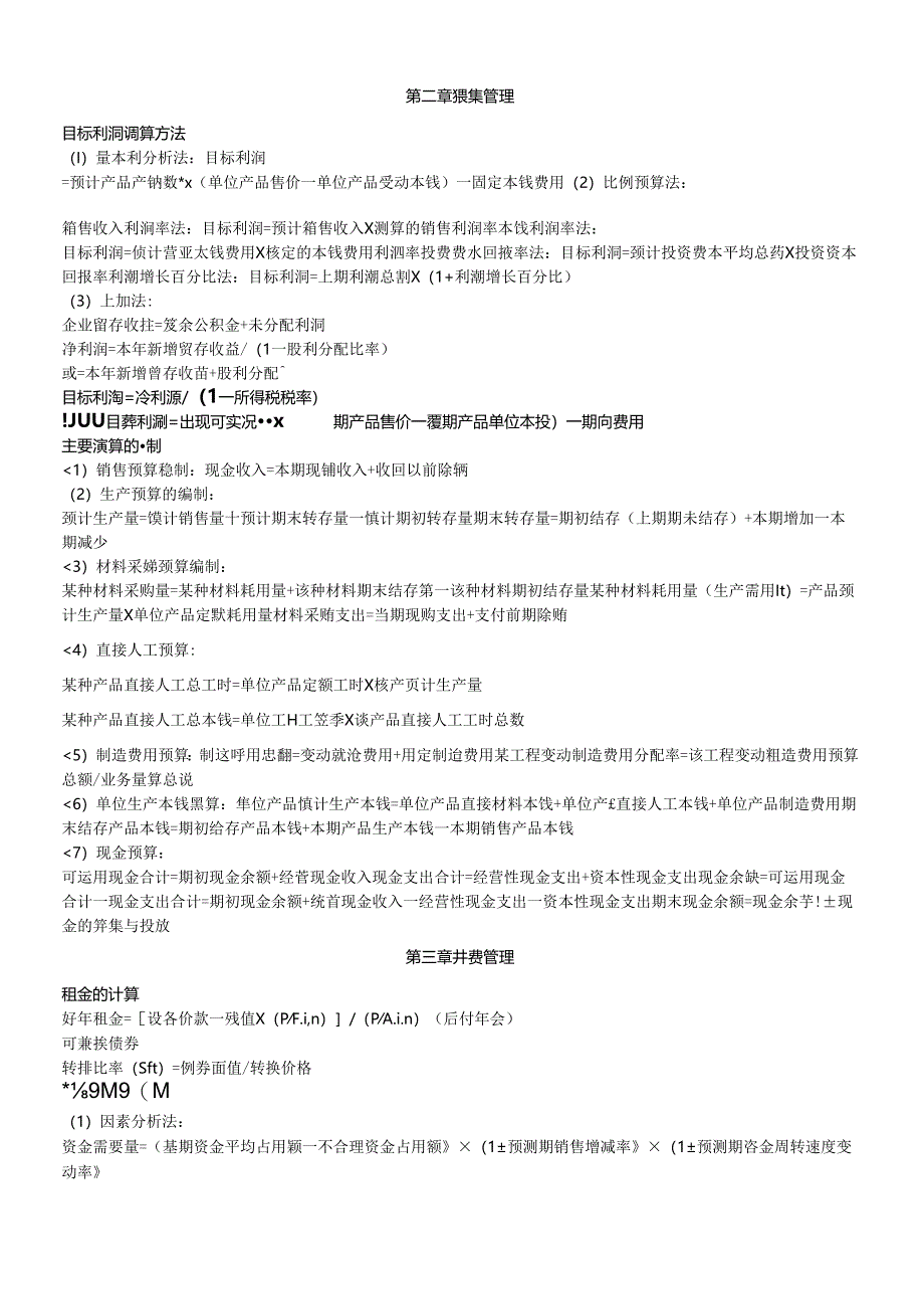 XXXX年财务管理公式.docx_第1页