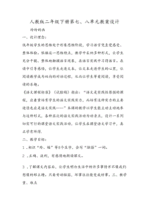 人教版二年级下册第七、八单元教案设计.docx