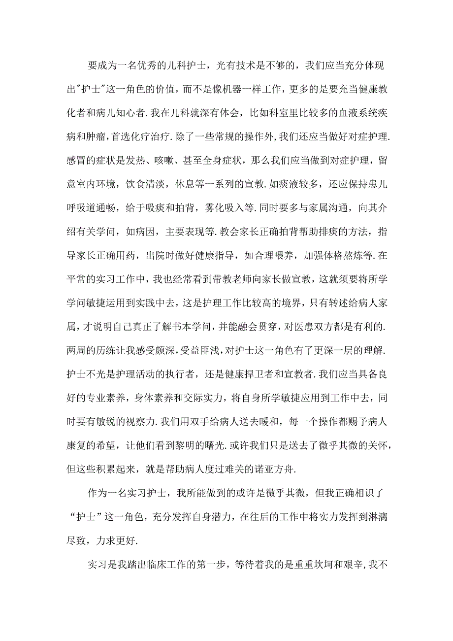 儿科门诊实习护士周记.docx_第2页