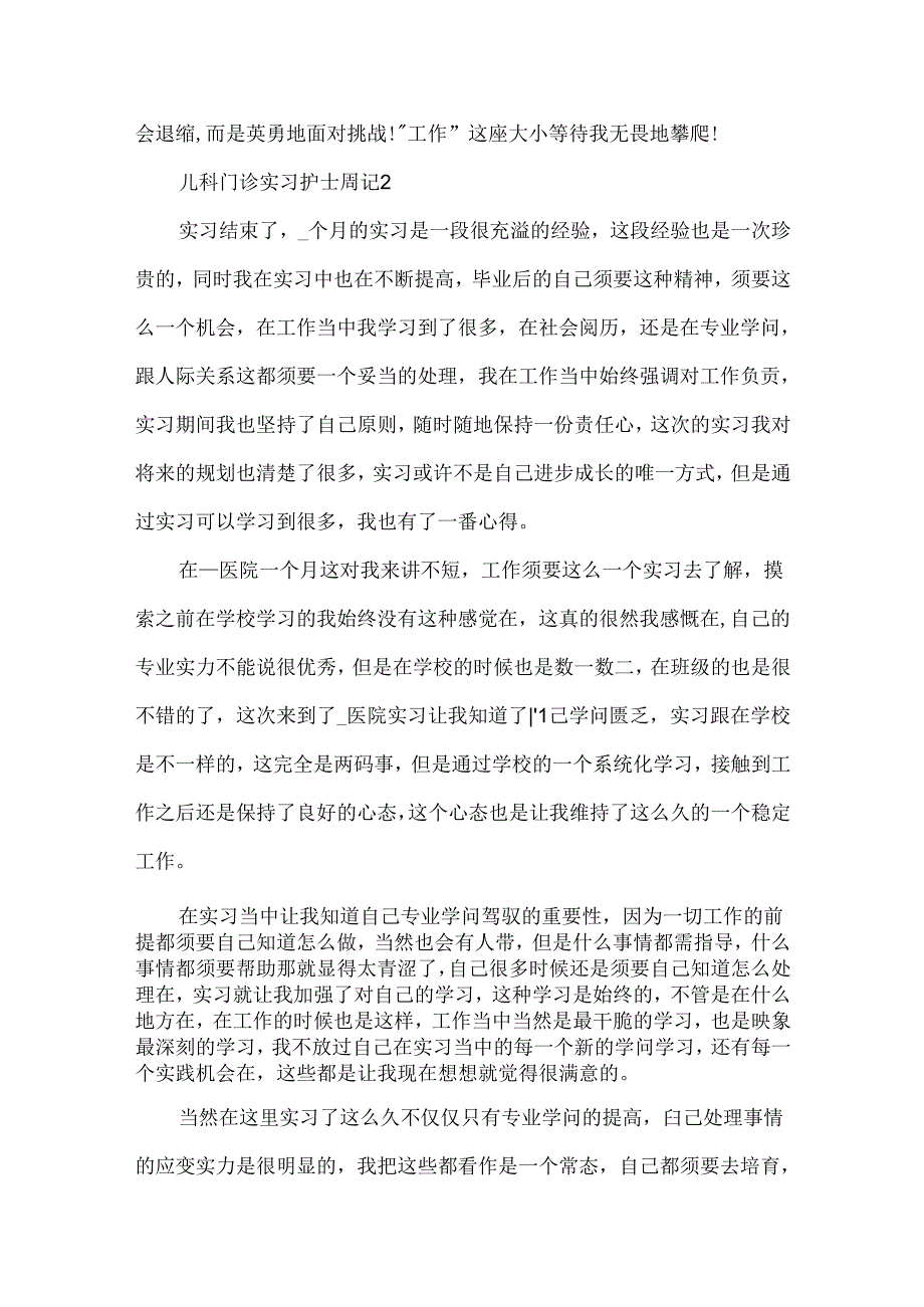 儿科门诊实习护士周记.docx_第3页