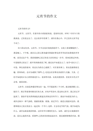 元宵节的作文.docx