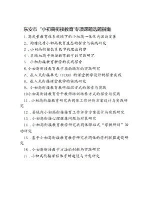 东安市“小初高衔接教育”专项课题选题指南.docx