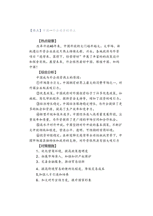 【热点】中国——外企投资的热土.docx