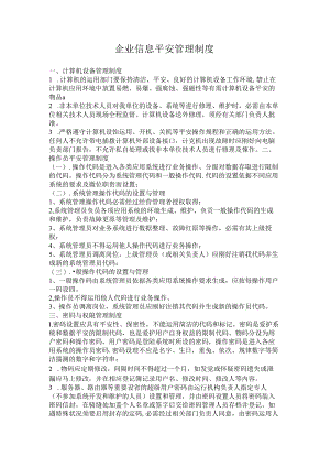 企业信息安全管理制度.docx