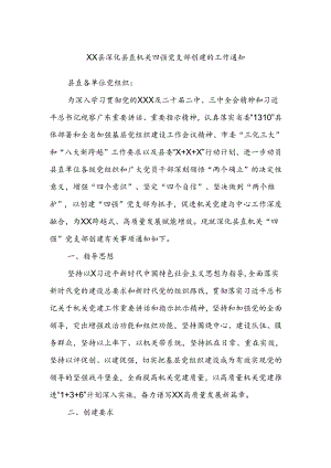 XX县深化县直机关四强党支部创建的工作通知.docx