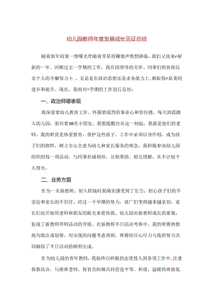 【精品】幼儿园教师年度发展成长见证总结.docx