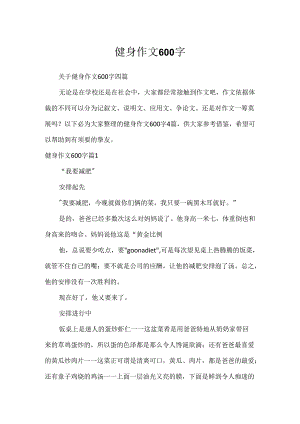 健身作文600字.docx