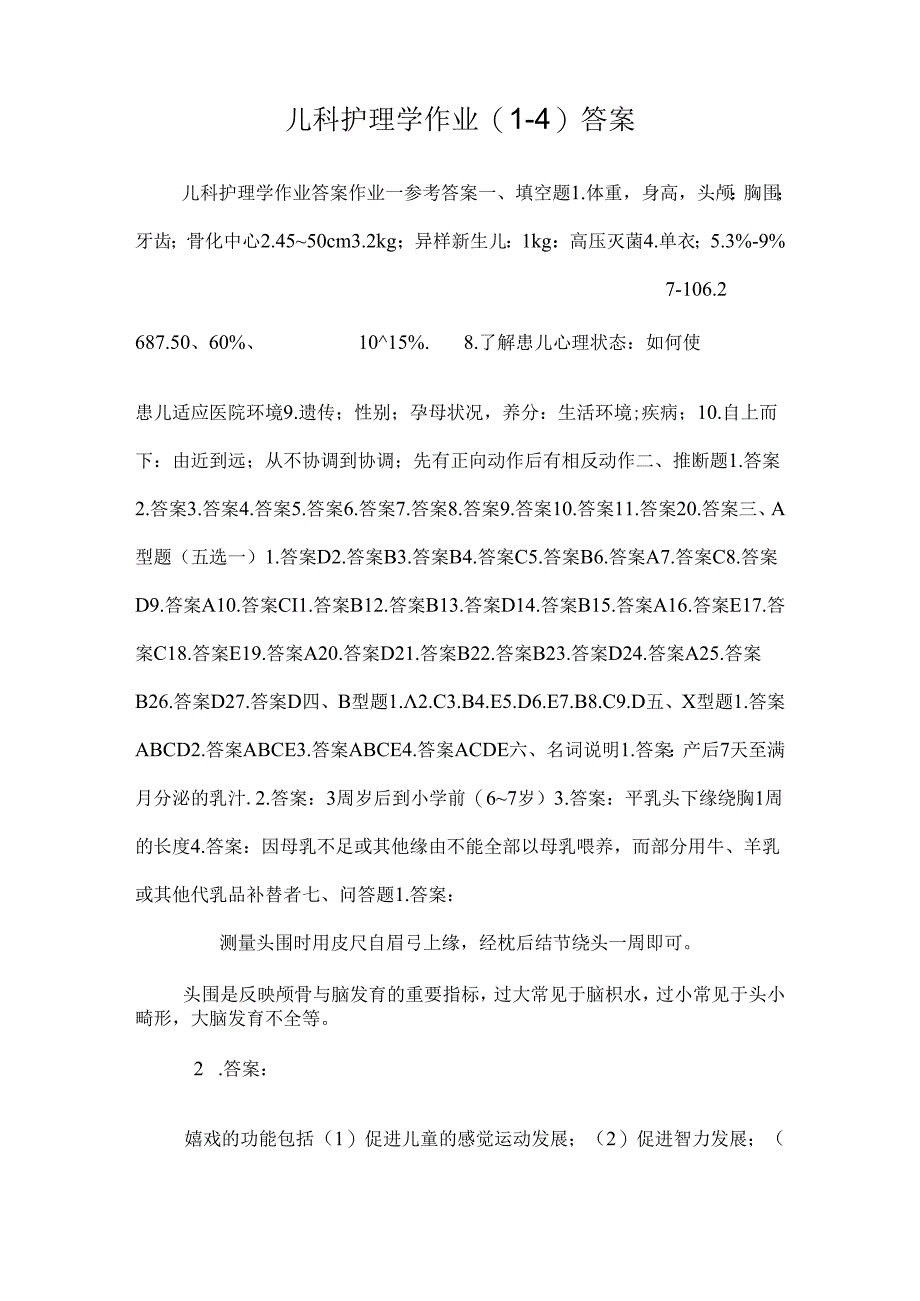 儿科护理学作业(1-4)答案.docx_第1页