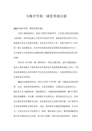 今晚开学第一课优秀观后感.docx