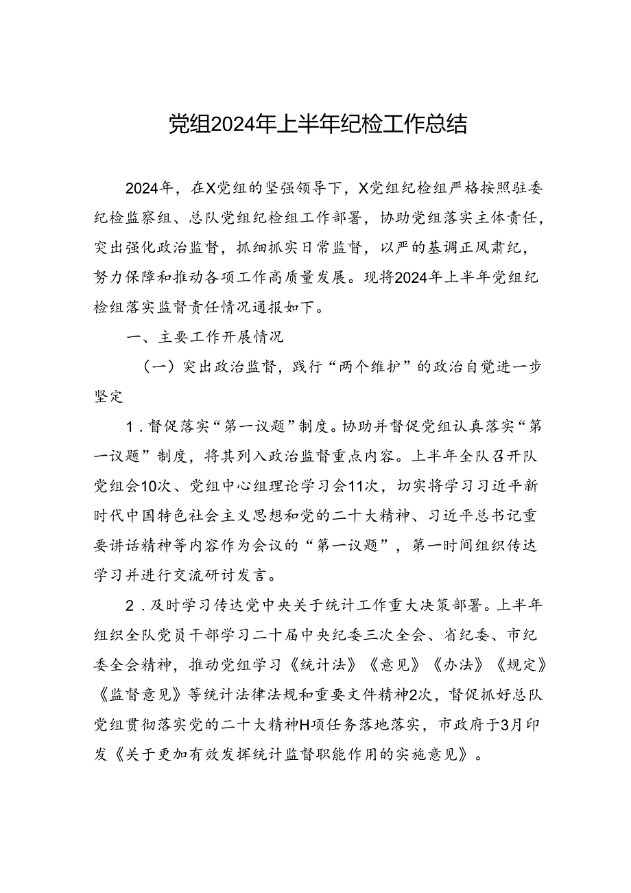 党组2024年上半年纪检工作总结.docx_第1页
