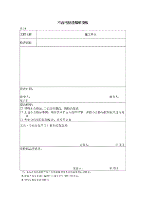 不合格品通知单模板.docx