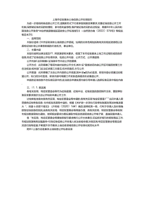 上海市征收集体土地信息公开标准指引.docx