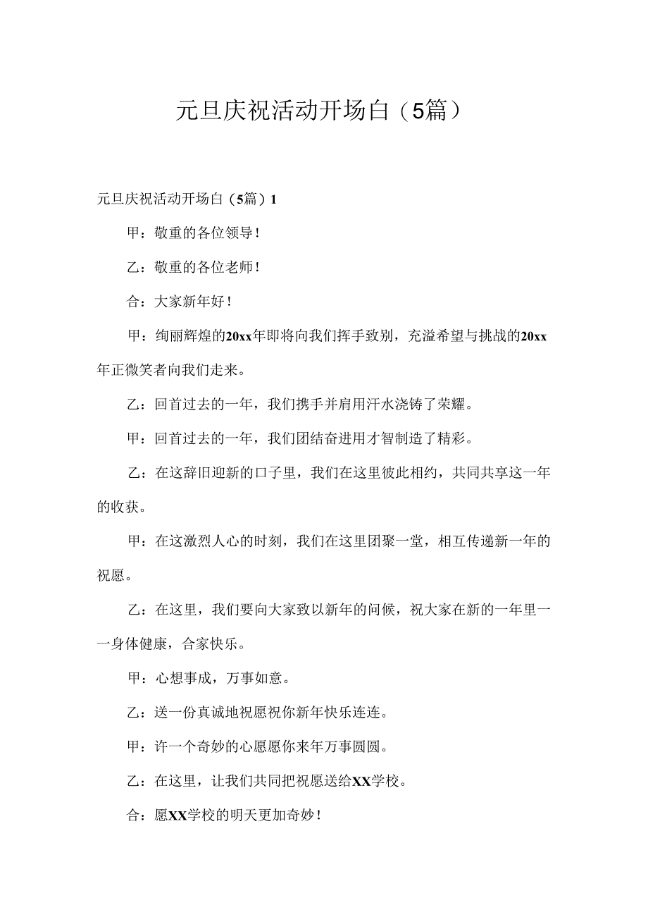 元旦庆祝活动开场白(5篇).docx_第1页