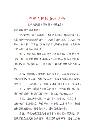 党员为民服务承诺书.docx