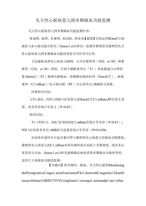 先天性心脏病患儿围术期凝血功能监测_0.docx