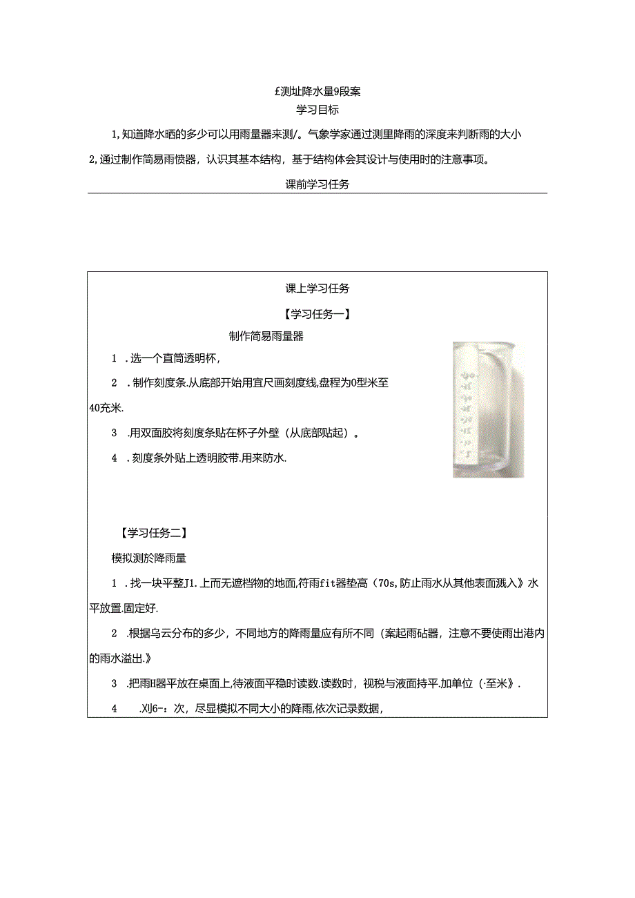 《测量降水量》教案.docx_第1页