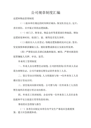 公司规章制度汇编.docx