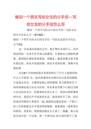 催泪一个男生写给女生的分手信_写给女友的分手信怎么写.docx