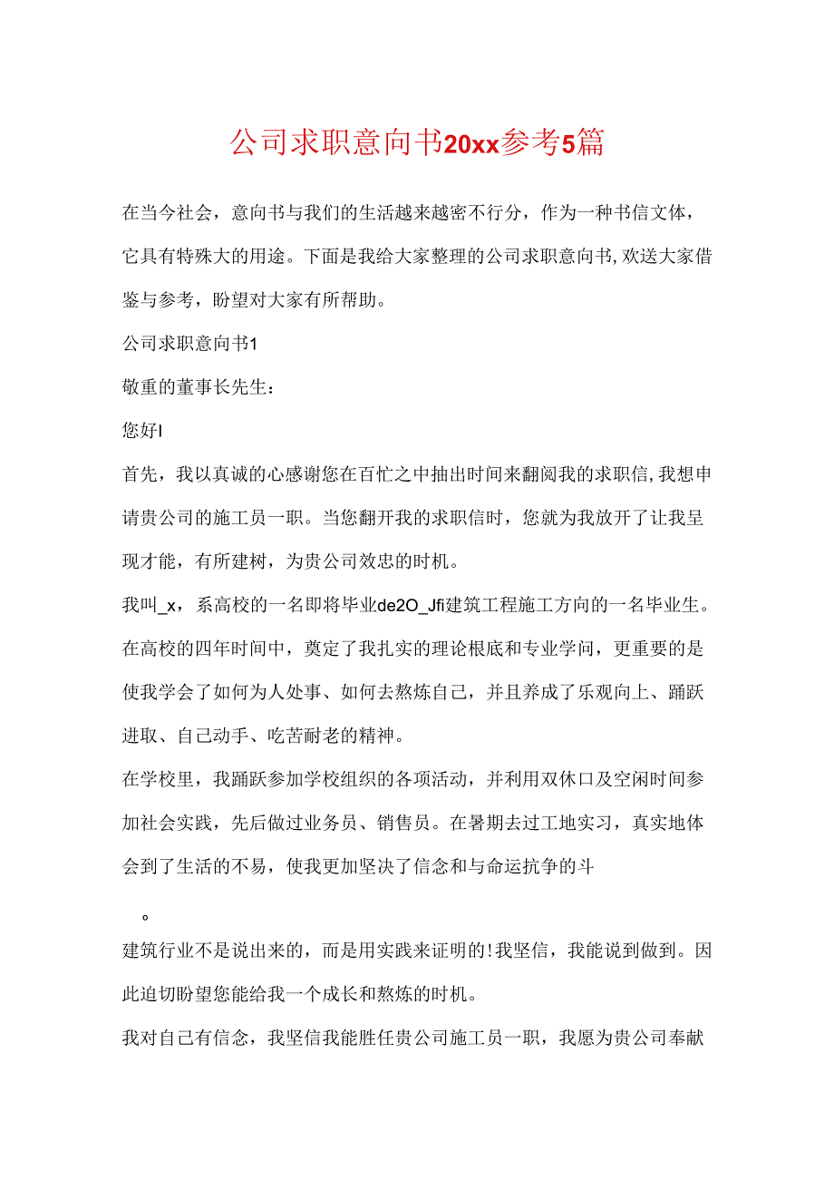 公司求职意向书20xx参考5篇.docx_第1页