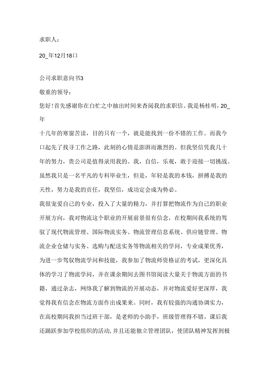 公司求职意向书20xx参考5篇.docx_第3页
