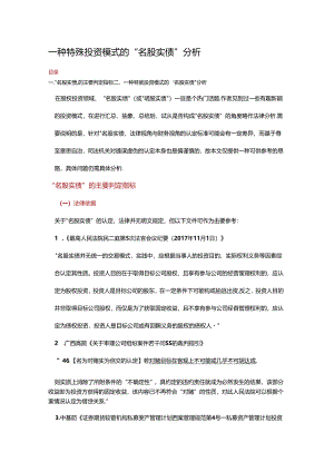 一种特殊投资模式的“名股实债”分析.docx