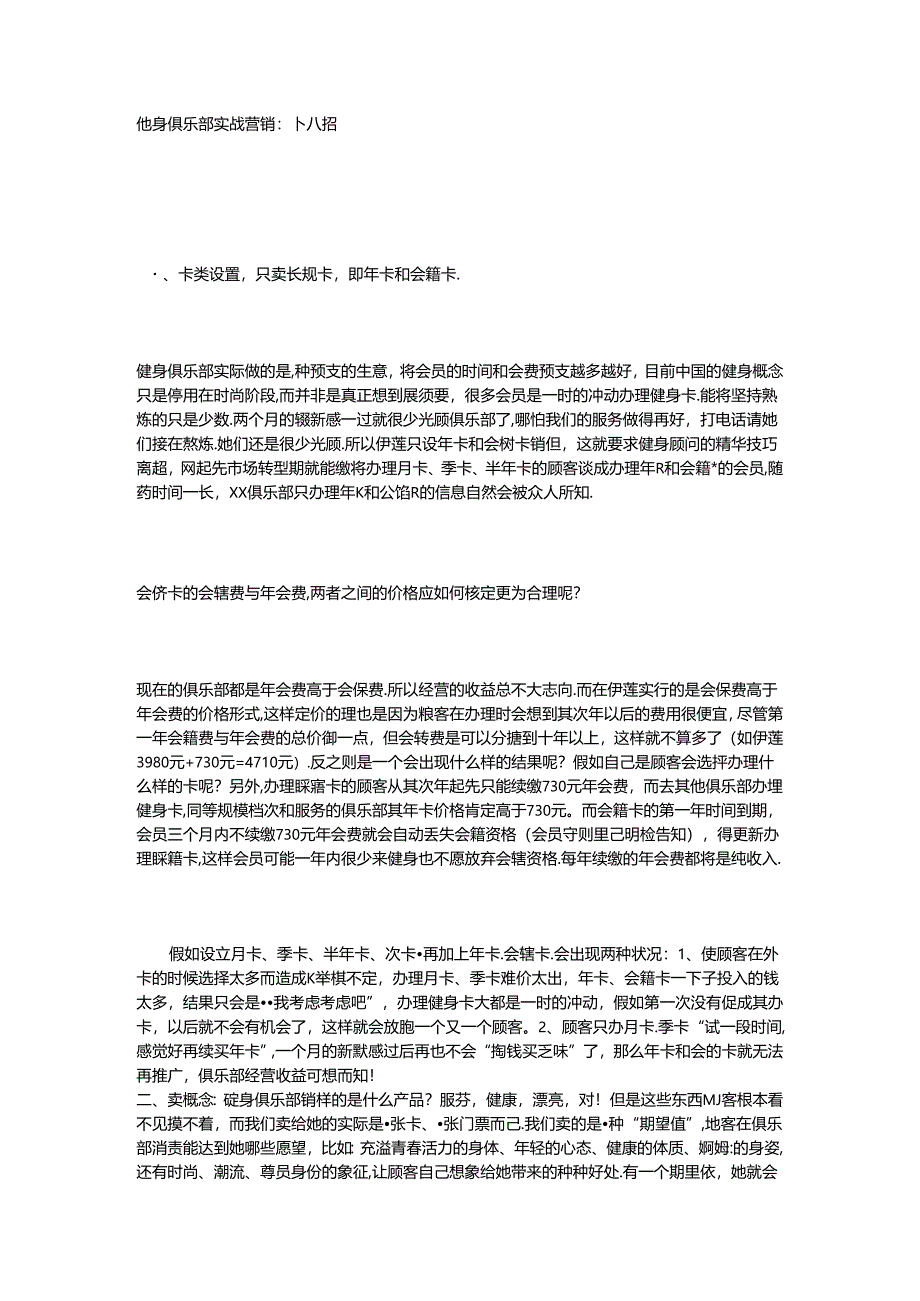 健身俱乐部实战营销二十八招.docx_第1页
