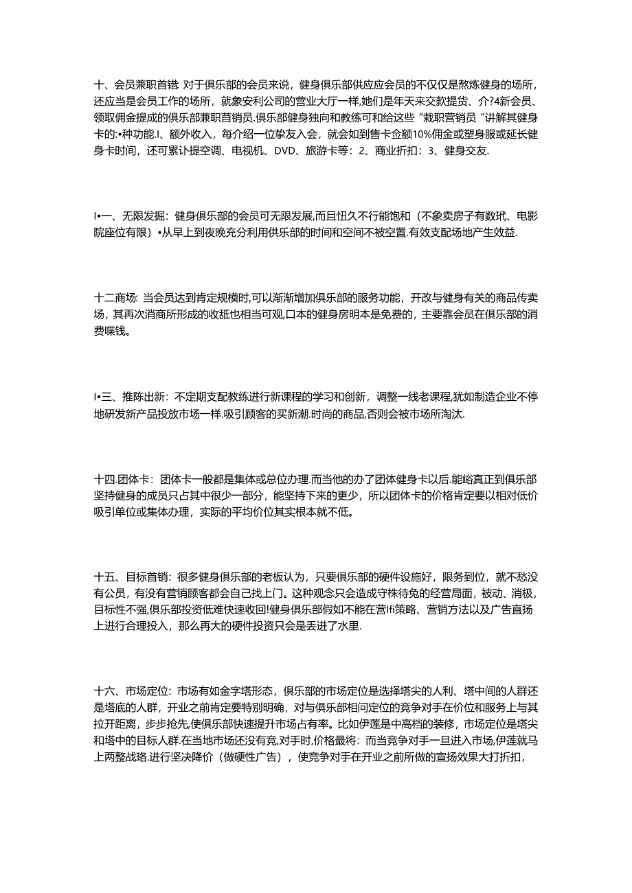 健身俱乐部实战营销二十八招.docx_第3页