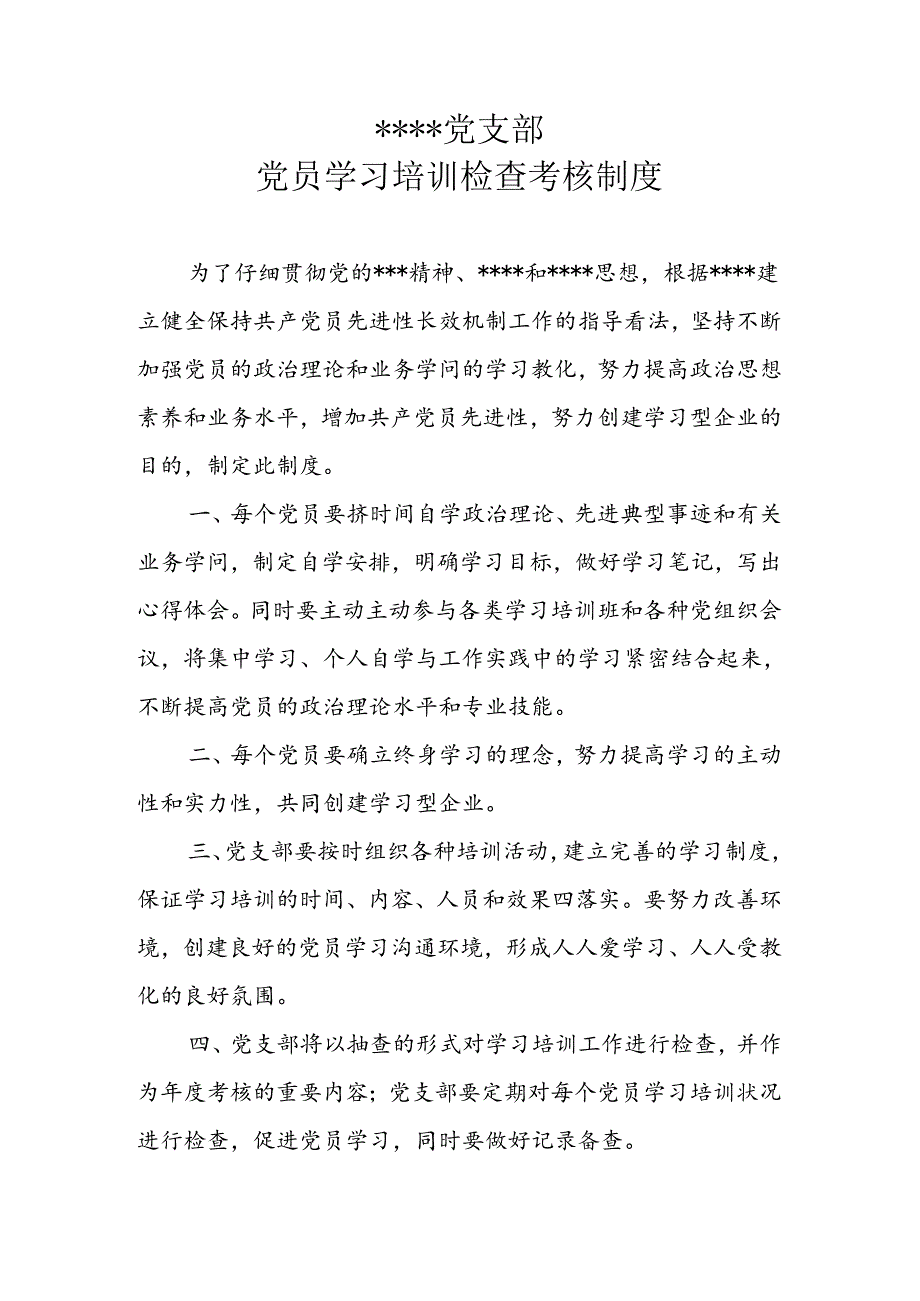 党员学习培训检查考核制度.docx_第1页