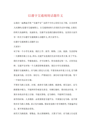 以遵守交通规则话题作文.docx