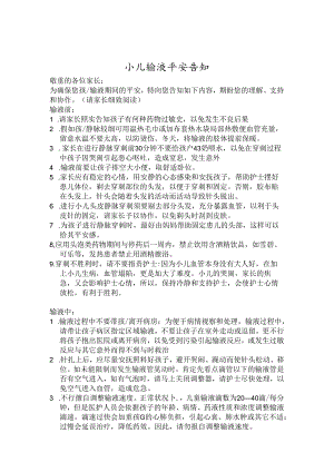 儿童静脉输液安全知识.docx