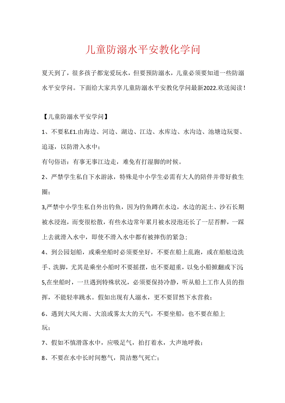 儿童防溺水安全教育知识.docx_第1页