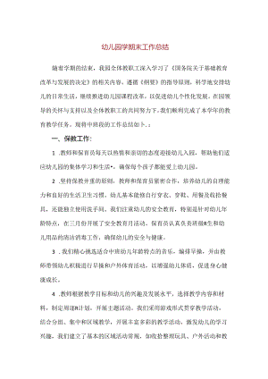 【精品】幼儿园学期末工作总结.docx