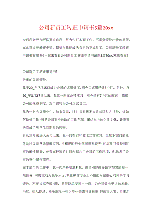 公司新员工转正申请书5篇20xx.docx